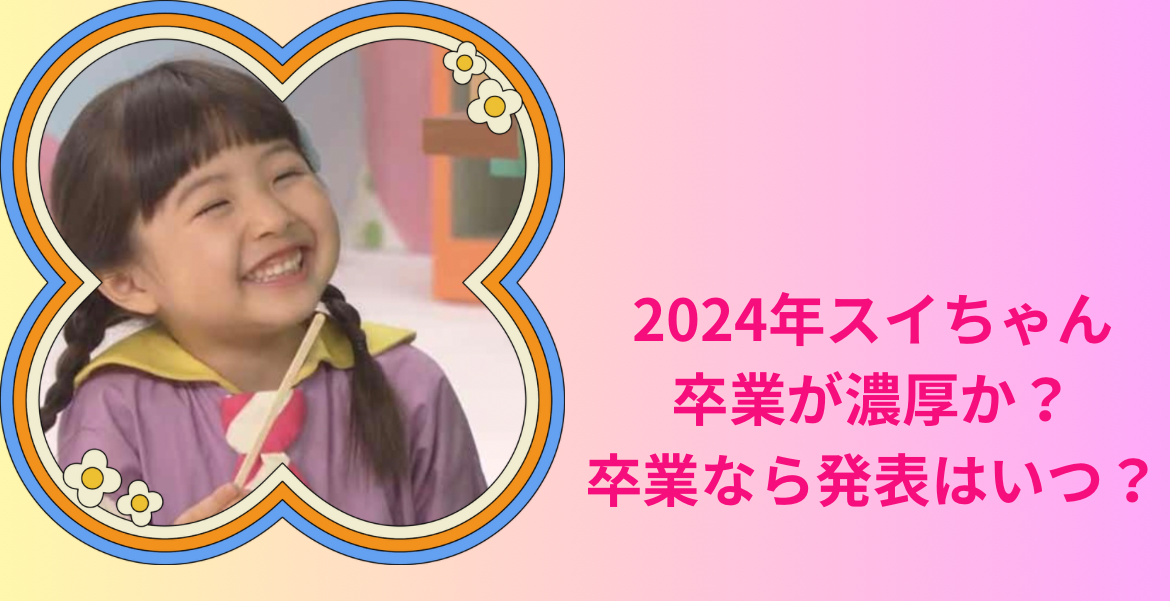 2024スイちゃん卒業