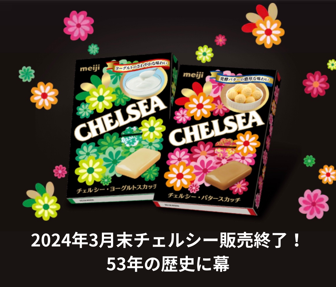 2024年3月　チェルシー販売終了