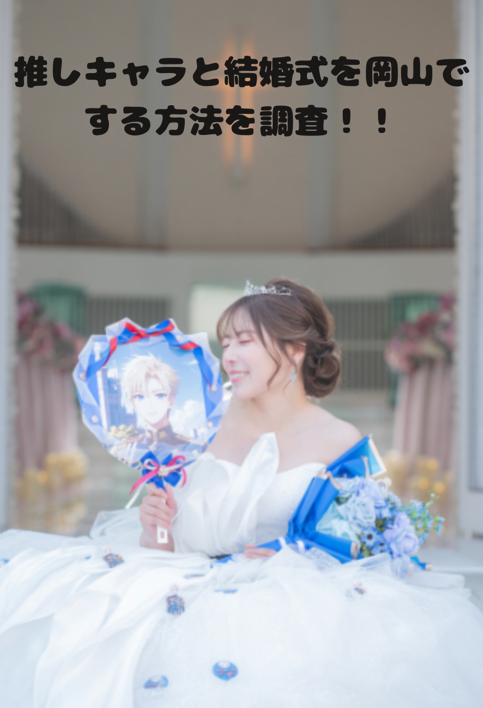 推しキャラと結婚式　岡山