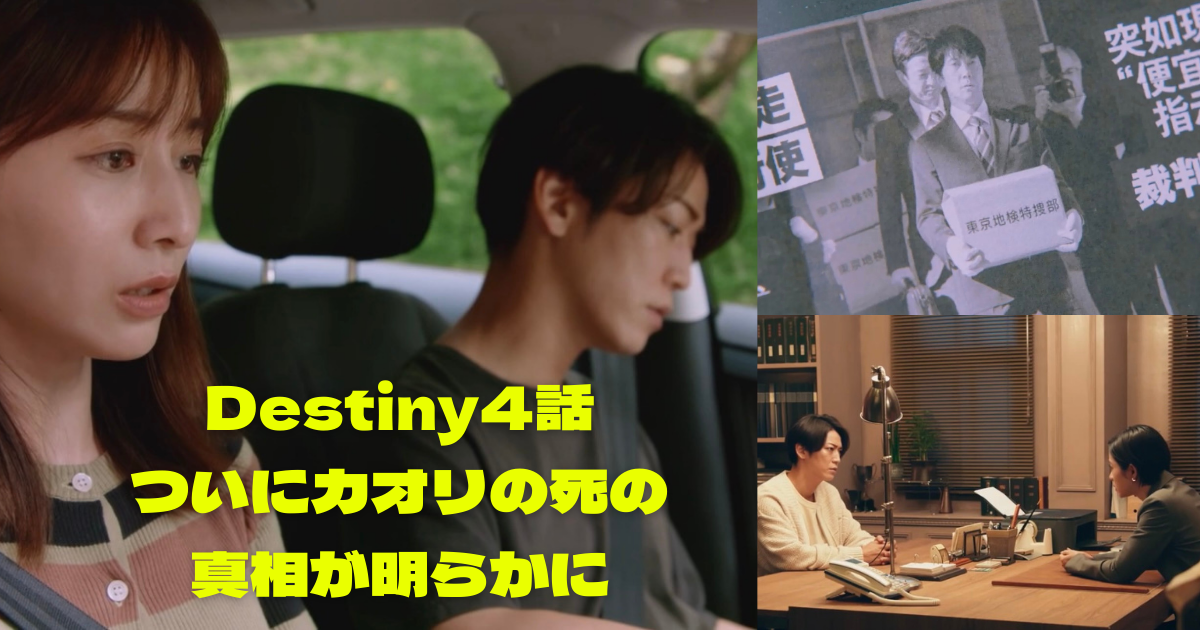 Destiny4話