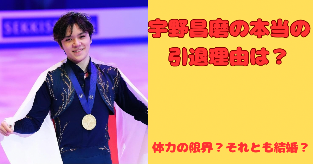 宇野昌磨　引退　アイキャッチ