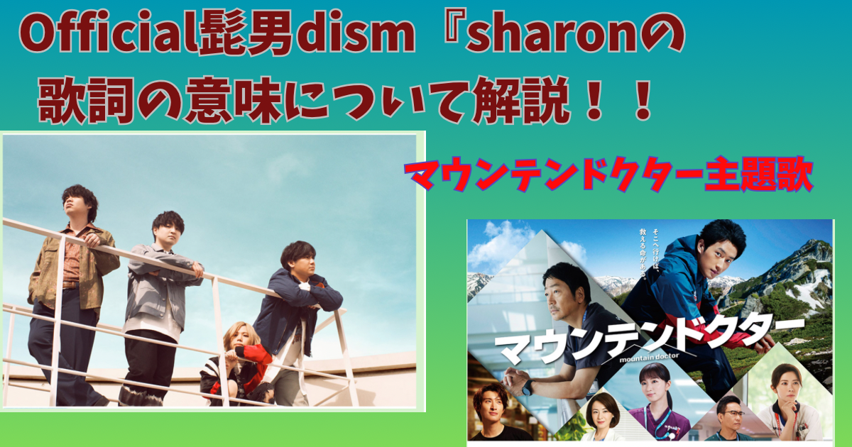 Official髭男dism　sharon　マウンテンドクター主題歌