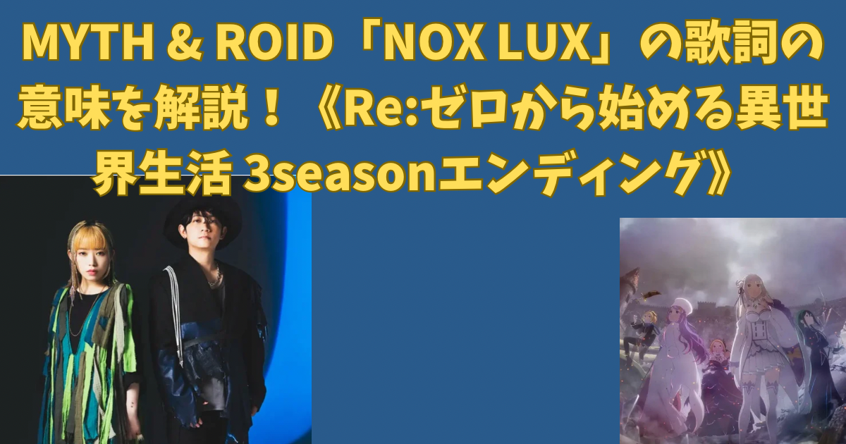 MYTH & ROID「NOX LUX」