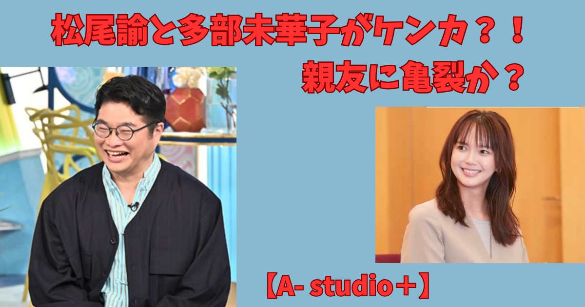 松尾諭　A-studio　多部未華子