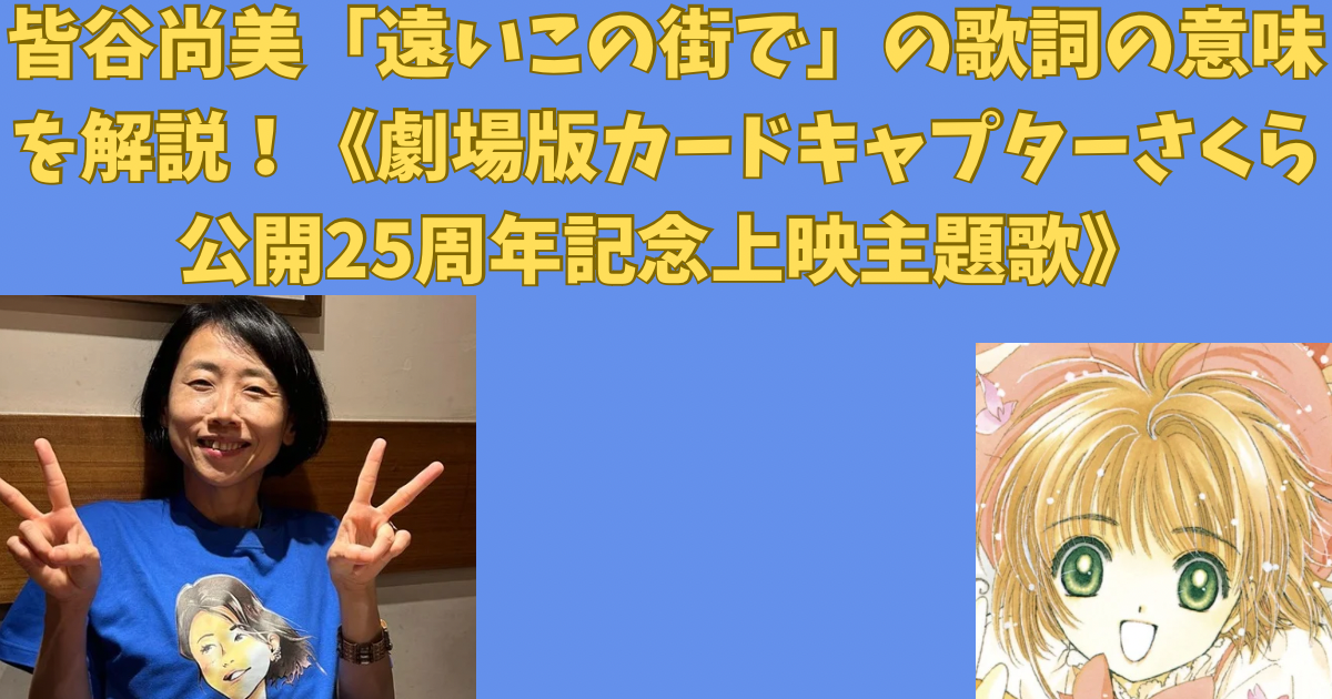 皆谷尚美「遠いこの街で」