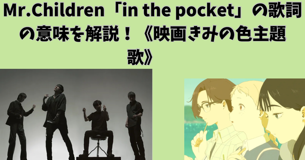 Mr.Children「in the pocket」《映画きみの色主題歌》