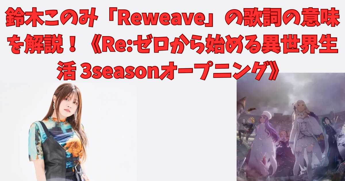 鈴木このみ「Reweave」