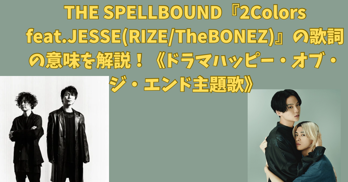 THE SPELLBOUND『2Colors feat.JESSE(RIZE/TheBONEZ)』の歌詞の意味を解説！《ドラマハッピー・オブ・ジ・エンド主題歌》