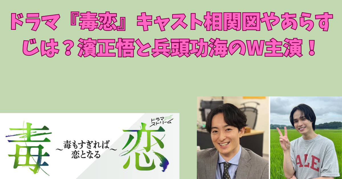 ドラマ『毒恋』キャスト相関図やあらすじは？濱正悟と兵頭功海のW主演！