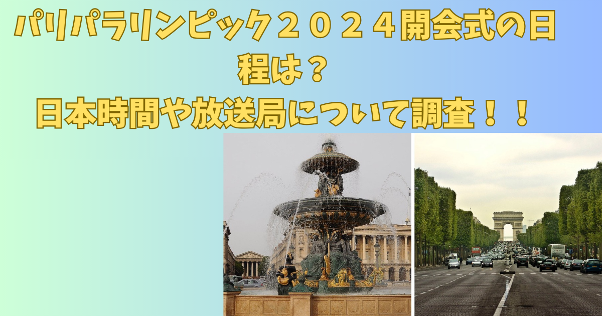 パリパラリンピック２０２４開会式の日程は？日本時間や放送局について調査！！