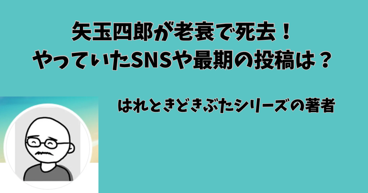 矢玉四郎が老衰で死去！やっていたSNSや最期の投稿は？