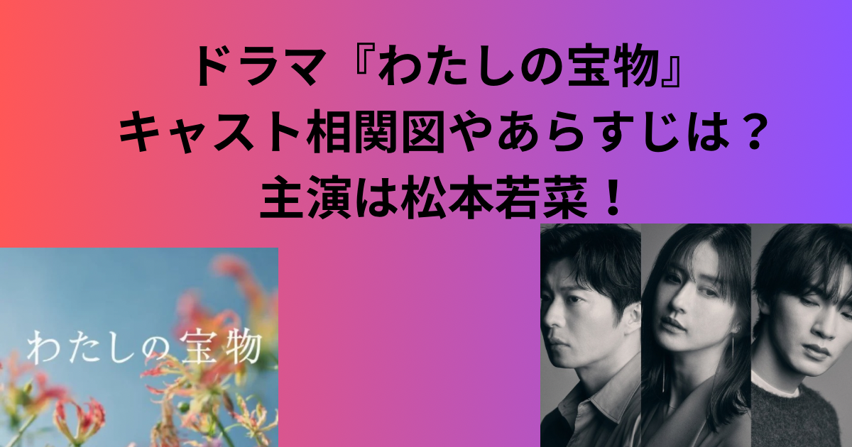 ドラマ『わたしの宝物』キャスト相関図やあらすじは？主演は松本若菜！