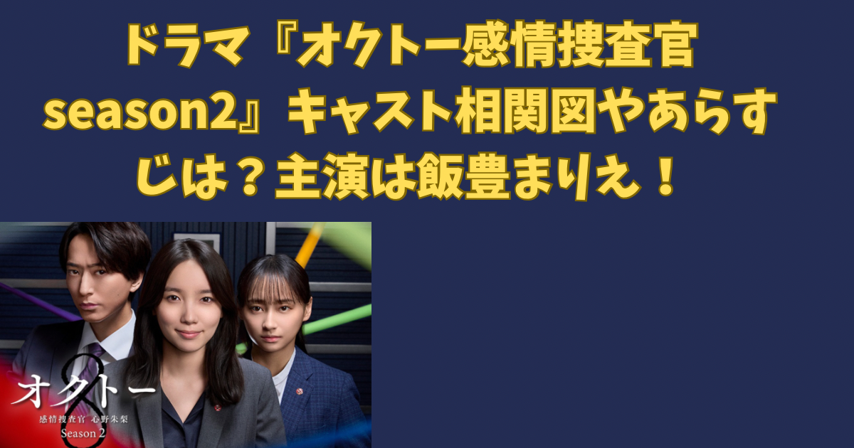 ドラマ『オクトー感情捜査官season2』キャスト相関図やあらすじは？主演は飯豊まりえ！