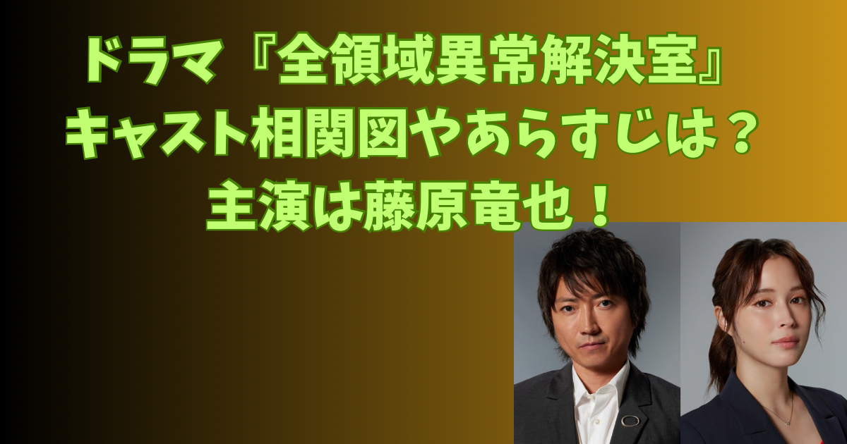 ドラマ『全領域異常解決室』キャスト相関図やあらすじは？主演は藤原竜也！