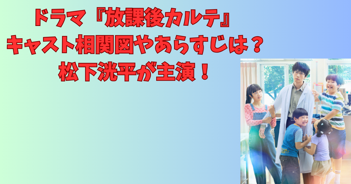 ドラマ『放課後カルテ』キャスト相関図やあらすじは？松下洸平が主演！