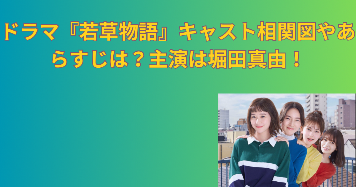 ドラマ『若草物語』キャスト相関図やあらすじは？主演は堀田真由！