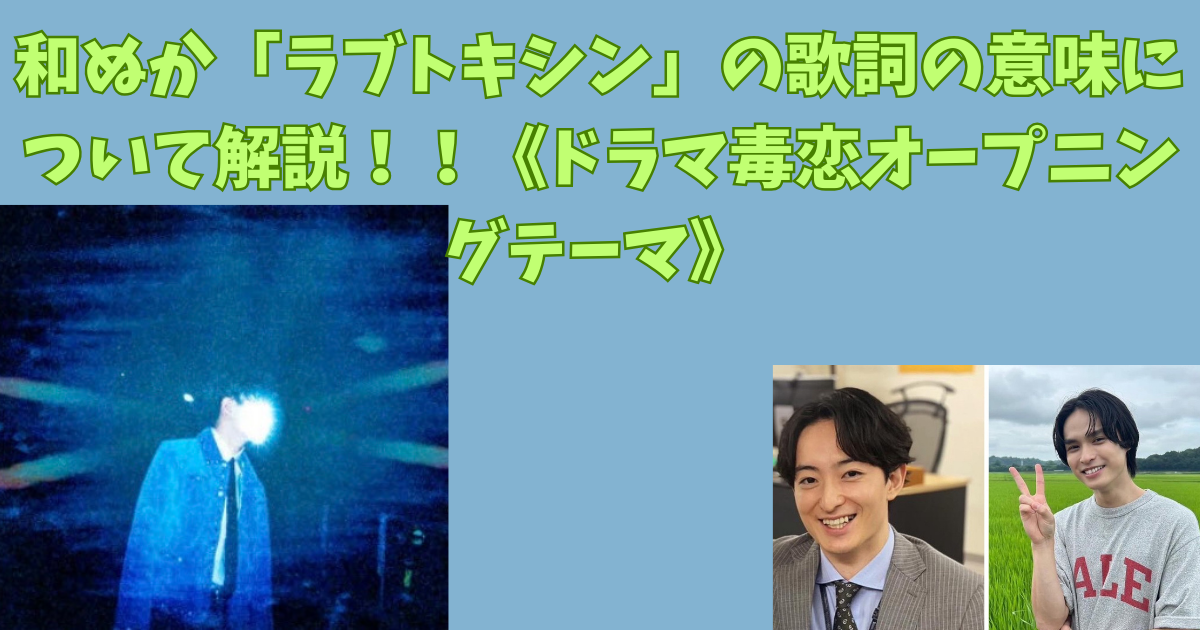 和ぬか「ラブトキシン」の歌詞の意味について解説！！《ドラマ毒恋オープニングテーマ》