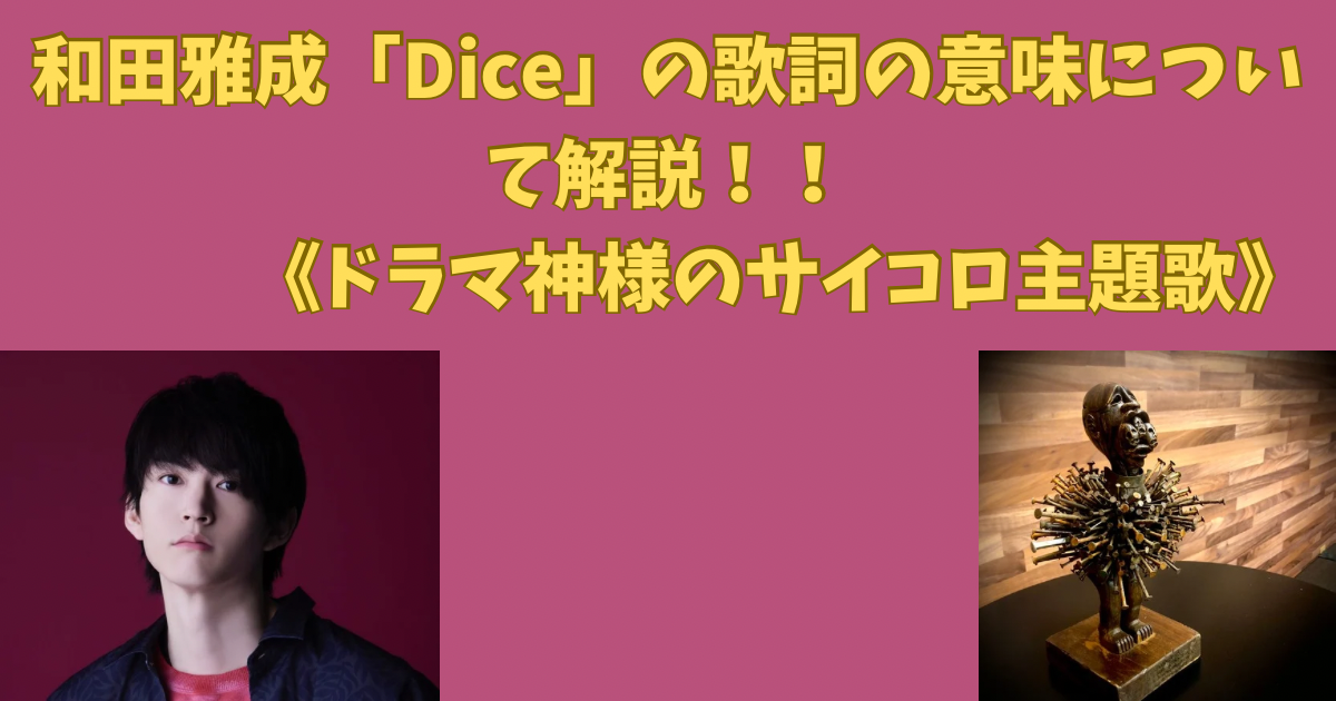 和田雅成「Dice」の歌詞の意味について解説！！《ドラマ神様のサイコロ主題歌》