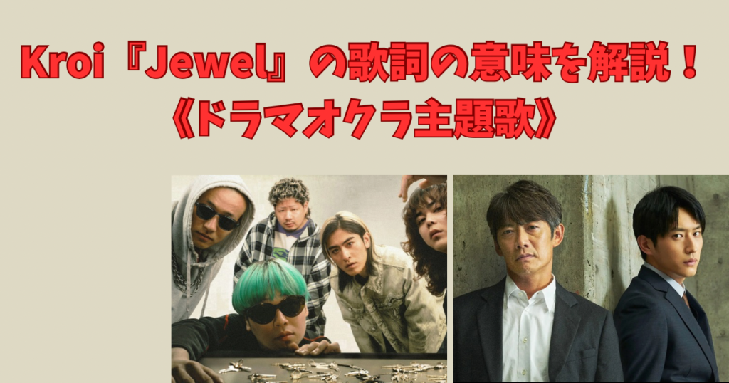 Kroi『Jewel』の歌詞の意味を解説！《ドラマオクラ主題歌》