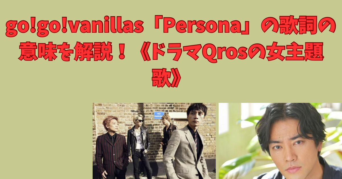 go!go!vanillas「Persona」の歌詞の意味を解説！《ドラマQrosの女OP》