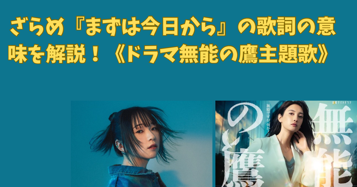 ざらめ『まずは今日から』の歌詞の意味を解説！《ドラマ無能の鷹主題歌》