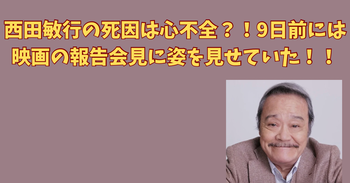 西田敏行の死因は心不全？！9日前にはドクターXの報告会見に姿を見せていた！！